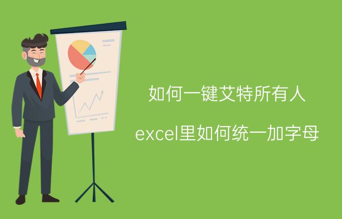 如何一键艾特所有人 excel里如何统一加字母？